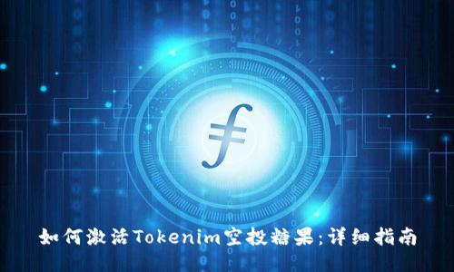 如何激活Tokenim空投糖果:詳細指南