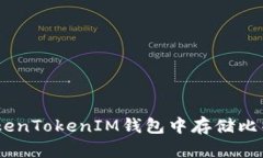 如何在TokenTokenIM錢包中存