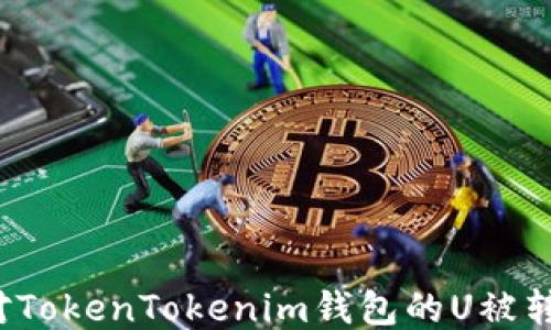 如何應(yīng)對TokenTokenim錢包的U被轉(zhuǎn)走問題?