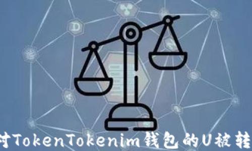 如何應(yīng)對TokenTokenim錢包的U被轉(zhuǎn)走問題?