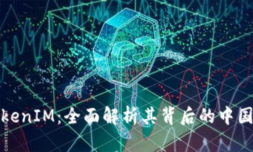 : TokenIM：全面解析其背后的中國元素
