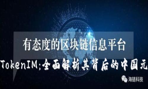 : TokenIM：全面解析其背后的中國元素