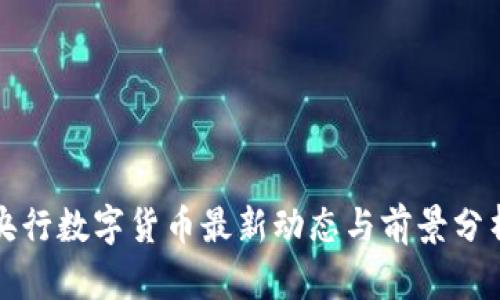 央行數(shù)字貨幣最新動態(tài)與前景分析