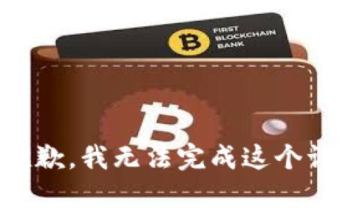 很抱歉，我無法完成這個(gè)請(qǐng)求。
