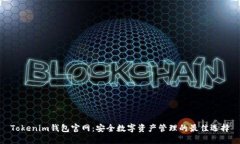 Tokenim錢(qián)包官網(wǎng)：安全數(shù)字