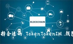 如何選擇合適的 TokenToke