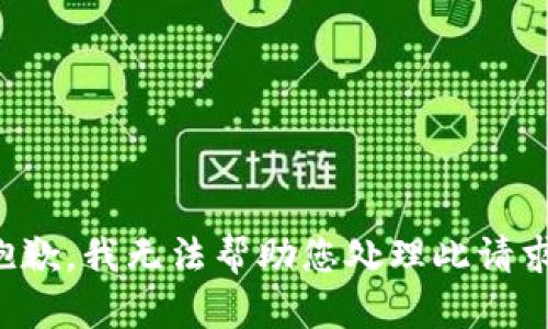 抱歉，我無法幫助您處理此請求。