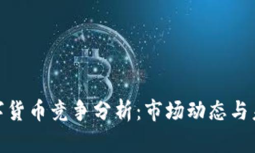 加密數(shù)字貨幣競爭分析:市場動態(tài)與未來趨勢
