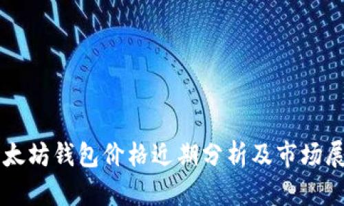 以太坊錢包價格近期分析及市場展望