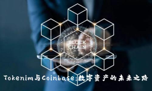 Tokenim與Coinbase:數(shù)字資產(chǎn)的未來之路