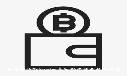 如何解決Tokenim導(dǎo)入助記詞無效的問題