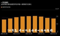 IM錢包：中心化與去中心化