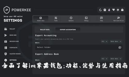 全面了解im蘋果錢包：功能、優(yōu)勢與使用指南