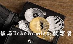 深入了解Gas值與Tokenomics：