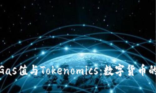 深入了解Gas值與Tokenomics：數(shù)字貨幣的核心概念