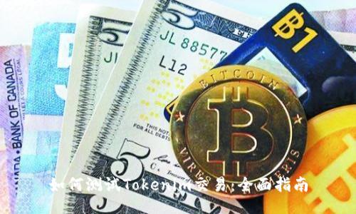 如何測試Tokenim交易：全面指南