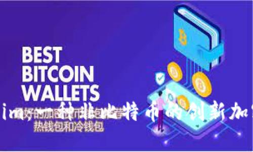 Tokenim:一種非比特幣的創(chuàng)新加密貨幣