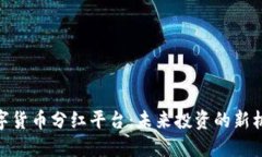數(shù)字貨幣分紅平臺(tái)：未來