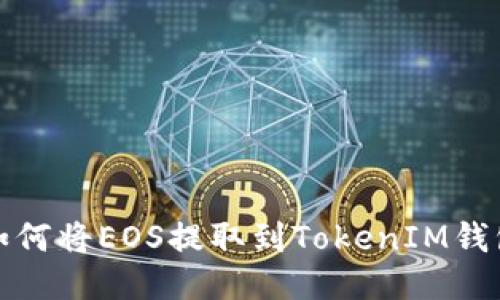 如何將EOS提取到TokenIM錢包