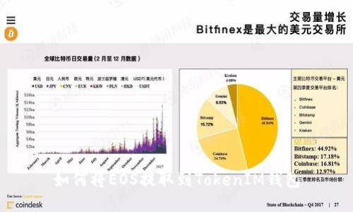 如何將EOS提取到TokenIM錢包