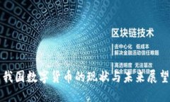 我國數字貨幣的現(xiàn)狀與未