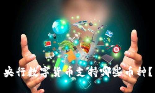央行數(shù)字貨幣支持哪些幣種？