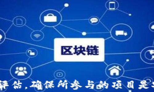 
tokenim沒有錢別人可以空投嗎？

關(guān)鍵詞
空投, tokenim, 加密貨幣

什么是空投？
空投，通常指的是區(qū)塊鏈項目通過向某些特定的錢包地址免費(fèi)分發(fā)代幣，以此來增加項目的知名度和使用率?？胀恫粌H可以幫助項目吸引新用戶，還能夠提升代幣在二級市場的交易量。在加密貨幣領(lǐng)域，空投的形式多種多樣，可能是針對持幣者的獎勵，也可能是針對參與某種活動的用戶。

空投通常有設(shè)定的條件，比如用戶需要持有某種特定的代幣，或者參與到某項活動中。通過這些條件，項目方可以確?？胀兜拇鷰欧职l(fā)給真正對其項目感興趣的用戶，而不是那些單純?yōu)榱双@取代幣的人。

tokenim是什么？
tokenim是一個基于區(qū)塊鏈的項目，專注于為用戶提供安全、簡單的代幣管理功能。它為用戶提供了存儲、交易和參與各類區(qū)塊鏈項目的方便渠道。tokenim在行業(yè)內(nèi)以其易用性和安全性受到用戶青睞。對于許多新手用戶而言，使用tokenim可以大大簡化其加密貨幣投資的流程。

在tokenim平臺上，用戶不僅能夠管理他們的數(shù)字資產(chǎn)，還可以參與平臺內(nèi)舉辦的各類活動，包括空投、交易競賽等。這些功能吸引了大量用戶，尤其是那些剛剛進(jìn)入加密貨幣領(lǐng)域的新手。

沒有錢的情況下，tokenim用戶可以參與空投嗎？
在許多情況下，即使用戶在tokenim上沒有資金，他們依然可以參與空投。不同的空投活動有不同的參與條件，但很多項目為了擴(kuò)大自己在市場上的影響力，會選擇無門檻的空投活動。用戶只需注冊相關(guān)賬戶或完成一些簡單的任務(wù)，就可以獲得免費(fèi)的代幣。

當(dāng)然，參與空投的條件會因項目而異。某些項目可能要求用戶持有特定的代幣，而另一些則可能只需要完成社交媒體分享、填寫表單等任務(wù)。因此，即便在tokenim中沒有資金，用戶仍可能通過參與空投活動獲得代幣。

如何參與空投？
參與空投通常需要一定的步驟。首先，用戶需要關(guān)注相關(guān)的項目或平臺，以獲取空投活動的信息。大多數(shù)項目會在其官方網(wǎng)站、社交媒體或加密貨幣論壇上發(fā)布空投的細(xì)則和參與要求。

一旦了解空投的具體要求，用戶通常需要進(jìn)行以下步驟：

ul
    li注冊賬戶：絕大多數(shù)空投活動要求用戶在項目的官方網(wǎng)站上注冊賬戶，有些甚至需要使用特定的區(qū)塊鏈錢包地址。/li
    li完成任務(wù)：根據(jù)項目的要求，用戶可能需要完成一些特定的任務(wù)，例如分享項目鏈接、在社交媒體上發(fā)布關(guān)于項目的內(nèi)容，或是邀請朋友加入。/li
    li等待分發(fā)：完成任務(wù)后，用戶只需耐心等待空投代幣的分發(fā)。通常情況下，項目會在規(guī)定的時間內(nèi)將代幣發(fā)送到參與者的指定錢包地址。/li
/ul

空投的風(fēng)險與注意事項
盡管空投聽起來非常誘人，但用戶也需要注意到其中的風(fēng)險。在參與空投前，一定要確保項目的信譽(yù)，如查看項目的白皮書、團(tuán)隊背景等。如果一個項目沒有透明的背景或者無法找到相關(guān)的信息，用戶就應(yīng)提高警惕。

此外，用戶在提供個人信息時，也需要小心謹(jǐn)慎。某些假冒的空投可能會要求用戶提供私鑰或其他敏感信息，這可能導(dǎo)致資產(chǎn)的損失。因此，用戶需確保只參與那些受信任的空投活動。

常見問題解答
問題一：參與空投需要花費(fèi)嗎？
參與空投的費(fèi)用因項目而異。很多時候，用戶可以不花費(fèi)任何資金參與空投。某些項目甚至鼓勵用戶通過社交媒體活動等方式來參與，因此只有時間成本，而無金錢成本。

然而，有些空投則要求用戶在參與之前購買一定數(shù)量的代幣。用戶在這種情況下需要根據(jù)項目的要求進(jìn)行合理評估，決定是否花費(fèi)資金參與。

問題二：空投的代幣是否有價值？
空投得來的代幣是否有價值，通常取決于該項目的市場表現(xiàn)和受歡迎程度。對于一些新興項目，早期獲取的空投代幣在項目發(fā)展壯大后，可能會有顯著的升值空間。但也有不少空投代幣由于項目方的失誤或市場因素，最終可能變得一文不值。

因此，建議投資者在參與空投前，做好項目研究，了解其商業(yè)模式、團(tuán)隊背景及市場動態(tài)等，以此判斷所獲得代幣的潛在價值。

問題三：我可以參與多個空投嗎？
是的，用戶通?？梢詤⑴c多個空投活動。但是，有些項目可能會設(shè)定限制，例如同一錢包地址只能參與一次，或者需要區(qū)分不同的社交媒體賬戶參與。因此，用戶在參與空投時，需要詳細(xì)了解活動規(guī)則，以免錯過獲取機(jī)會。

問題四：如何確保我參與的空投是安全的？
要確保參與的空投是安全的，有幾個方面需要注意：
ul
    li查閱官方信息：確認(rèn)活動信息是否來自項目的官方網(wǎng)站或官方社交媒體賬號。/li
    li社區(qū)反饋：在相關(guān)的社交媒體或論壇上查看用戶對該空投的評價。/li
    li保護(hù)個人信息：不要隨意提供私鑰或者敏感信息。/li
    li謹(jǐn)防假冒：如果某個空投聲稱要求支付費(fèi)用或個人敏感信息，則需謹(jǐn)防可能的詐騙。/li
/ul

總結(jié)
總之，對于tokenim用戶來說，即使沒有資金，也有可能通過參與空投活動獲得免費(fèi)的代幣。在參與空投時，需要做好相關(guān)的研究與評估，確保所參與的項目是安全可靠的。通過合理選擇空投項目與活動，用戶可以降低風(fēng)險，并在加密貨幣的世界中尋找新的投資機(jī)會。