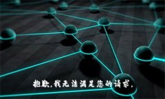 抱歉，我無法滿足您的請