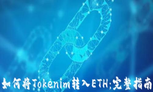 如何將Tokenim轉入ETH:完整指南