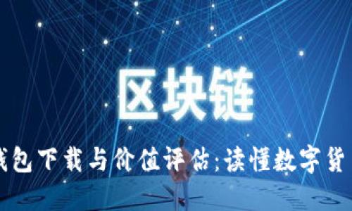 以太坊錢(qián)包下載與價(jià)值評(píng)估:讀懂?dāng)?shù)字貨幣的核心