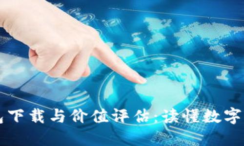 以太坊錢(qián)包下載與價(jià)值評(píng)估:讀懂?dāng)?shù)字貨幣的核心