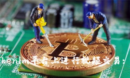 如何在Tokenim平臺(tái)上進(jìn)行視頻交易: 新手指南