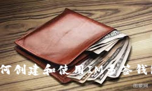 如何創(chuàng)建和使用IM多簽錢包？