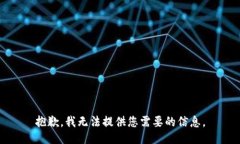 抱歉，我無法提供您需要