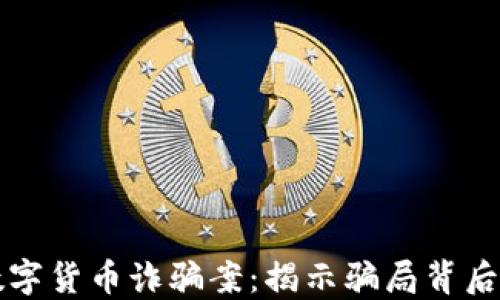 
新鄉(xiāng)數(shù)字貨幣詐騙案：揭示騙局背后的秘密