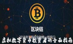 虛擬數(shù)字貨幣投資者的全