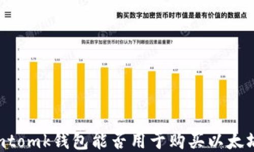
Imtomk錢(qián)包能否用于購(gòu)買(mǎi)以太坊？