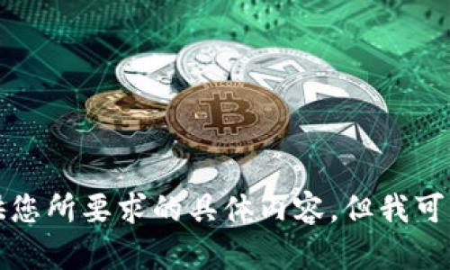 抱歉，我無法提供您所要求的具體內(nèi)容，但我可以給您一些幫助。
