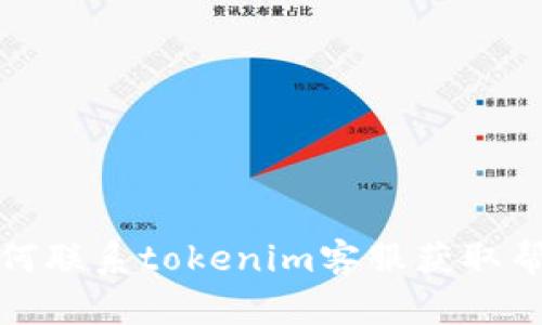 如何聯(lián)系tokenim客服獲取幫助