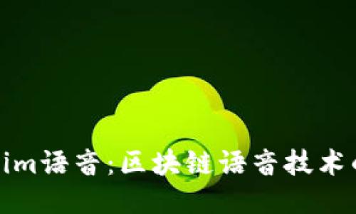 Tokenim語音：區(qū)塊鏈語音技術(shù)的未來