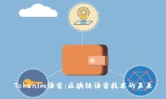 Tokenim語音：區(qū)塊鏈語音技