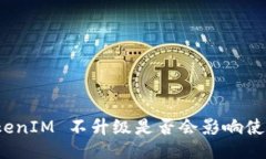TokenIM 不升級是否會(huì)影響使