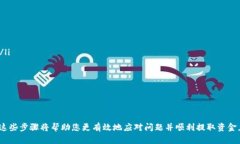   如何解決IM電競(jìng)無(wú)法提取