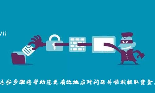   如何解決IM電競(jìng)無(wú)法提取中心錢包的問(wèn)題 / 
 guanjianci IM電競(jìng), 中心錢包, 提取問(wèn)題 /guanjianci 

在當(dāng)今電子競(jìng)技行業(yè)中，IM電競(jìng)作為一個(gè)備受歡迎的在線游戲平臺(tái)，吸引了大量玩家參與其中。然而，隨著用戶數(shù)量的增加，隨之而來(lái)的問(wèn)題也逐漸顯現(xiàn)，其中之一便是用戶無(wú)法從中心錢包提取資金的問(wèn)題。這不僅影響了玩家的游戲體驗(yàn)，也造成了不少困擾。本文將詳細(xì)探討該問(wèn)題的成因及解決方法，并回答一些相關(guān)問(wèn)題，以幫助玩家順利進(jìn)行資金提取。

IM電競(jìng)中心錢包介紹
IM電競(jìng)中心錢包是平臺(tái)為用戶提供的資金管理工具。用戶可以通過(guò)中心錢包來(lái)充值、提現(xiàn)、轉(zhuǎn)賬等操作。中心錢包為玩家提供了便捷的資金管理方式，使玩家可以隨時(shí)根據(jù)需求進(jìn)行資金的調(diào)整。然而，許多玩家在使用過(guò)程中發(fā)現(xiàn)，自己在提取資金時(shí)遇到了諸多障礙，這使他們感到疑惑和沮喪。

無(wú)法提取的常見原因
首先，了解無(wú)法提取中心錢包的常見原因非常重要。通常，玩家在嘗試提取中心錢包的資金時(shí)，可能會(huì)遇到以下問(wèn)題：

ul
    listrong賬戶驗(yàn)證未完成：/strong   有些平臺(tái)在用戶進(jìn)行提取時(shí)，為了安全起見，會(huì)要求用戶完成賬戶的驗(yàn)證過(guò)程，如果未完成賬戶驗(yàn)證，可能會(huì)限制資金的提取。/li
    listrong未滿足提款條件：/strong   各個(gè)平臺(tái)可能會(huì)設(shè)定一些特定的提款條件，例如需要達(dá)到一定的投注額度或資金要求，若未滿足則無(wú)法提取。/li
    listrong系統(tǒng)故障：/strong   技術(shù)性的問(wèn)題也是造成無(wú)法提取的一個(gè)重要原因，平臺(tái)的系統(tǒng)如果出現(xiàn)故障，可能導(dǎo)致用戶無(wú)法正常操作。/li
    listrong設(shè)置錯(cuò)誤：/strong   用戶的賬戶設(shè)置若有誤，特別是在選擇提取方式或金額時(shí)，可能會(huì)造成提取失敗。/li
    listrong監(jiān)管政策：/strong   不同地區(qū)會(huì)有不同的法規(guī)和監(jiān)管政策，可能會(huì)影響用戶資金的提取操作。/li
/ul

解決提取問(wèn)題的步驟
當(dāng)用戶面臨無(wú)法提取中心錢包資金的問(wèn)題時(shí)，可以采取以下步驟來(lái)解決：

h41. 完成賬戶驗(yàn)證/h4
首先，檢查賬戶的驗(yàn)證狀態(tài)。大多數(shù)在線平臺(tái)在資金交易時(shí)會(huì)要求用戶進(jìn)行身份驗(yàn)證，包括上傳身份證明文件和進(jìn)行人臉識(shí)別等。確保這些步驟已經(jīng)完成，以免影響提現(xiàn)。

h42. 查看提款條件/h4
仔細(xì)閱讀平臺(tái)的提款政策，確保自己滿足所有條件。通常平臺(tái)會(huì)在FAQ或幫助中心列出提款的具體要求，如最低提款金額、有效投注額度等。如果不確定，可以聯(lián)系客服詢問(wèn)具體條款。

h43. 檢查系統(tǒng)狀態(tài)/h4
如果以上兩步都已完成，那么很可能是系統(tǒng)故障所致。建議訪問(wèn)IM電競(jìng)的官方網(wǎng)站或社交媒體平臺(tái)，查看是否有系統(tǒng)維護(hù)公告或故障通知。若有，一般會(huì)說(shuō)明預(yù)計(jì)恢復(fù)的時(shí)間。

h44. 聯(lián)系客戶支持/h4
如果依然無(wú)法解決問(wèn)題，建議及時(shí)聯(lián)系IM電競(jìng)的客戶支持。在聯(lián)系時(shí)，要準(zhǔn)備好相關(guān)信息，如用戶名、賬戶信息、以及所遇問(wèn)題的具體情況，以便支持團(tuán)隊(duì)能更快速地幫助你。

問(wèn)答環(huán)節(jié)

h41. 如何確保我的賬戶信息安全？/h4
在使用IM電競(jìng)或其他在線平臺(tái)時(shí)，賬戶信息的安全性至關(guān)重要。以下是一些確保賬戶安全的措施：

ul
    listrong設(shè)置強(qiáng)密碼：/strong密碼應(yīng)包含字母、數(shù)字和特殊字符，避免使用易猜測(cè)的信息，如生日或姓名。/li
    listrong啟用雙重認(rèn)證：/strong如果平臺(tái)支持，建議開啟雙重認(rèn)證，這樣即使密碼泄露，賬戶也能得到額外保護(hù)。/li
    listrong定期更改密碼：/strong定期更改密碼，尤其是在發(fā)現(xiàn)可疑活動(dòng)或在公共平臺(tái)上登錄后。/li
    listrong保持軟件更新：/strong確保操作系統(tǒng)和應(yīng)用程序保持最新，及時(shí)安裝安全更新。/li
/ul

此外，用戶應(yīng)該保持警惕，對(duì)任何未經(jīng)請(qǐng)求的郵件或信息提高警覺(jué)，避免點(diǎn)擊可疑鏈接，以防止釣魚攻擊。

h42. IM電競(jìng)的提款時(shí)間需要多久？/h4
提款時(shí)間通常取決于多個(gè)因素，包括提款方式、處理時(shí)間、以及用戶賬戶的狀態(tài)。以下是一些相關(guān)因素：

ul
    listrong提款方式：/strong不同的提款方式有不同的處理時(shí)間。一般情況下，電子錢包的提款速度較快，而銀行轉(zhuǎn)賬可能需要幾天時(shí)間。/li
    listrong審核流程：/strong平臺(tái)通常需要對(duì)提款請(qǐng)求進(jìn)行審核，這一過(guò)程可能需要幾個(gè)工作日，特別是在高峰期時(shí)。/li
    listrong用戶驗(yàn)證狀態(tài)：/strong若賬戶未通過(guò)驗(yàn)證，提款時(shí)間會(huì)被延長(zhǎng)，因此及時(shí)完成所有驗(yàn)證是非常重要的。/li
/ul

一般來(lái)說(shuō)，用戶在提交提款請(qǐng)求后的1至5個(gè)工作日內(nèi)可以收到資金，具體時(shí)間會(huì)因平臺(tái)和選擇的提款方式而異。

h43. 如何提高提款成功率？/h4
為了提高提款成功率，用戶可以做到以下幾點(diǎn)：

ul
    listrong遵循平臺(tái)規(guī)則：/strong確保認(rèn)真閱讀并遵循IM電競(jìng)的所有提款政策，避免因無(wú)意中違反規(guī)則而導(dǎo)致提款申請(qǐng)被拒。/li
    listrong及時(shí)處理賬戶問(wèn)題：/strong若平臺(tái)要求進(jìn)行身份驗(yàn)證或其他審核，請(qǐng)盡快響應(yīng)，以免耽誤提款時(shí)間。/li
    listrong保持良好的賬戶狀態(tài)：/strong使用IM電競(jìng)時(shí)，保持良好的游戲記錄，避免違反平臺(tái)的道德規(guī)范，確保賬戶健康。/li
/ul

另外，在提款請(qǐng)求大量增加的假期或大賽后，成功率可能會(huì)下降，建議在平時(shí)進(jìn)行提款。

h44. 遇到提款問(wèn)題時(shí)應(yīng)該怎么辦？/h4
當(dāng)面臨提款問(wèn)題時(shí)，用戶應(yīng)采取系統(tǒng)性的方法解決問(wèn)題。以下是詳細(xì)步驟：

ul
    listrong確認(rèn)問(wèn)題：/strong首先，弄清楚是什么原因?qū)е绿峥钍?，是賬戶驗(yàn)證問(wèn)題、系統(tǒng)故障還是其他。核對(duì)所有相關(guān)信息，以便找到問(wèn)題源頭。/li
    listrong收集證據(jù)：/strong如果認(rèn)為提款被錯(cuò)誤拒絕，保留相關(guān)證據(jù)，如交易記錄和錯(cuò)誤提示，以便與客戶支持溝通時(shí)提供充分信息。/li
    listrong聯(lián)系客戶支持：/strong在確認(rèn)問(wèn)題后，及時(shí)聯(lián)系IM電競(jìng)客服，提供詳細(xì)的信息，耐心等待解決方案。/li
/ul

此外，保持冷靜，避免發(fā)布不必要的負(fù)面評(píng)論，因?yàn)榭蛻糁С滞ǔ６荚敢鈳椭脩艚鉀Q問(wèn)題，通過(guò)良好的溝通可以更快地解決問(wèn)題。

總體來(lái)看，IM電競(jìng)的中心錢包提取問(wèn)題并不罕見，但通過(guò)了解常見原因和解決方法，可以大大增強(qiáng)用戶體驗(yàn)。如果您在提現(xiàn)過(guò)程中遇到任何困難，了解這些步驟將幫助您更有效地應(yīng)對(duì)問(wèn)題并順利提取資金。
