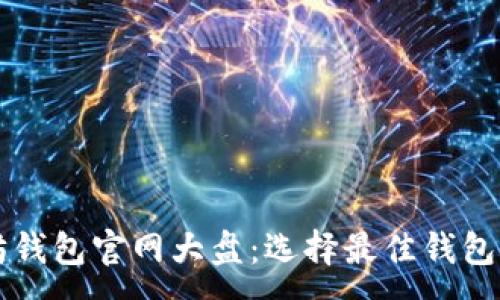 :
以太坊錢包官網(wǎng)大盤：選擇最佳錢包的指南