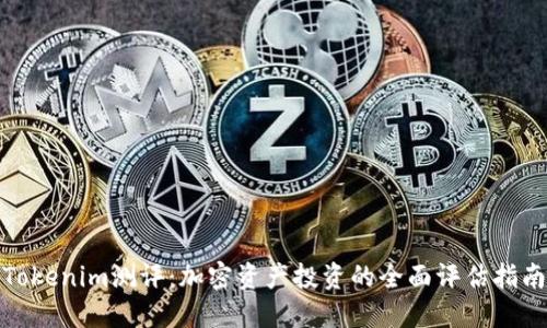 Tokenim測評：加密資產(chǎn)投資的全面評估指南