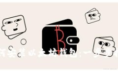 如何安裝以太坊錢包：一