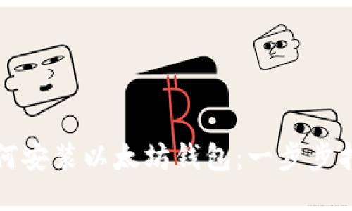 如何安裝以太坊錢包:一步步指南