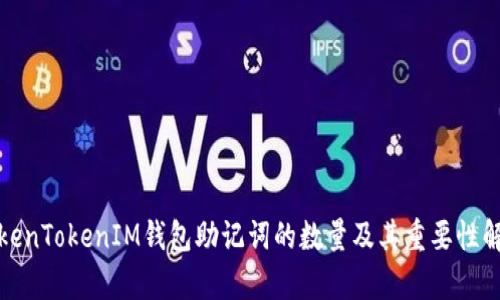 TokenTokenIM錢包助記詞的數(shù)量及其重要性解析