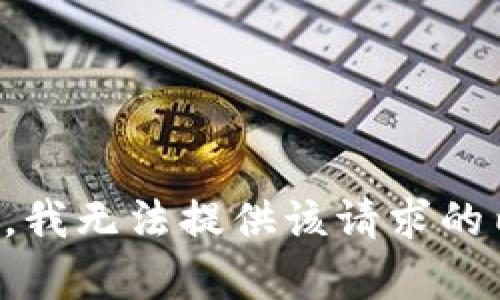 抱歉，我無法提供該請求的內(nèi)容。